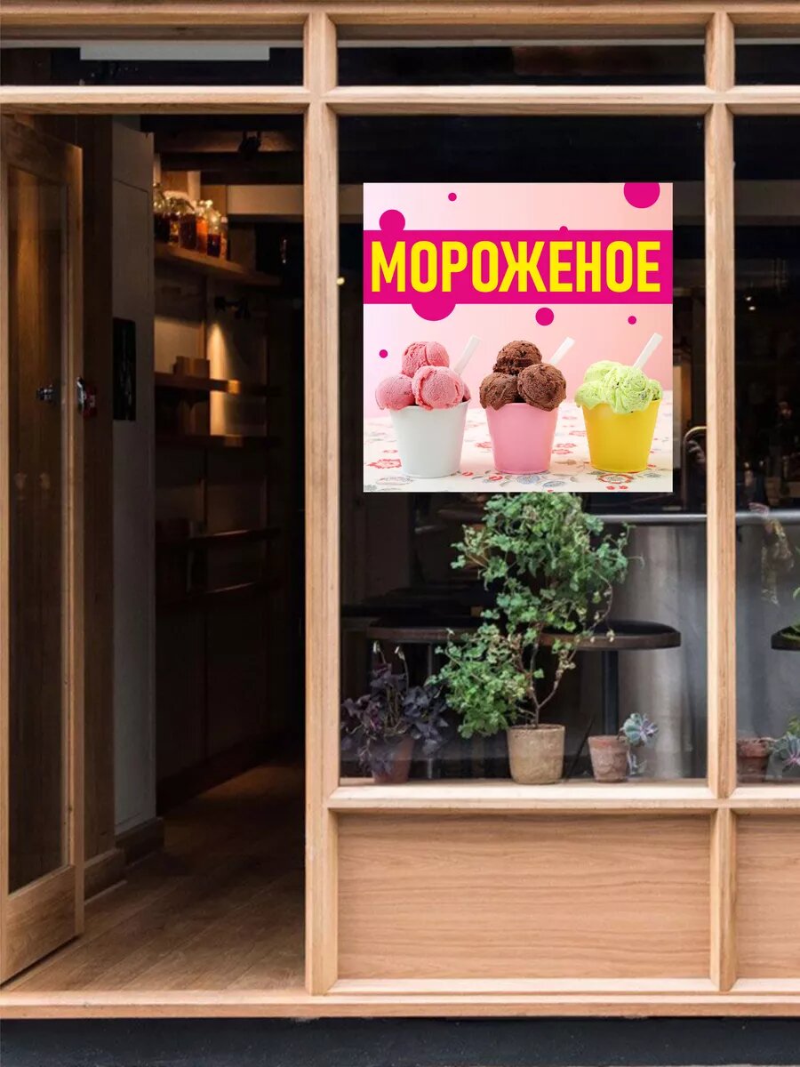 Наклейка мороженое — фото 1