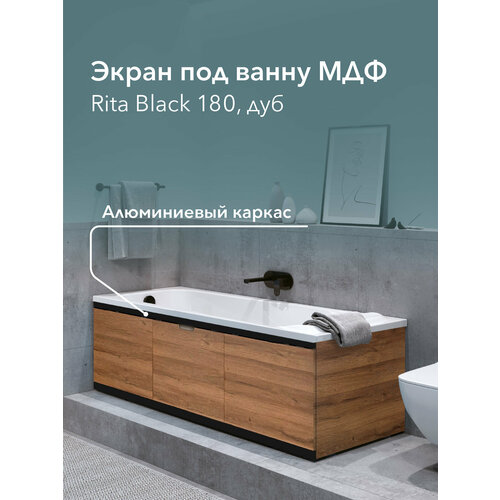фото Экран под ванну мдф rita black 180 см дуб, раздвижной на алюминиевом профиле, центральная дверь на магнитах alavann