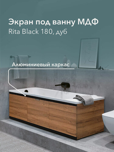 Изображение товара Экран под ванну МДФ Rita Black 180 см дуб, раздвижной на алюминиевом профиле, центральная дверь на магнитах