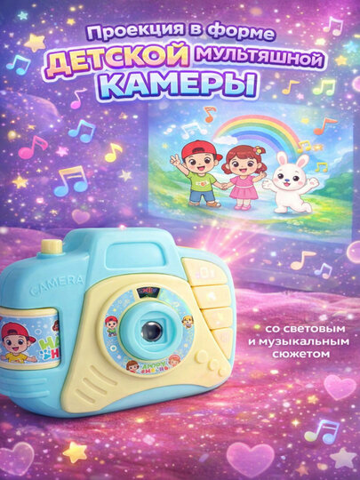 Проекция в форме детской мультяшной камеры со световым и музыкальным сюжетом