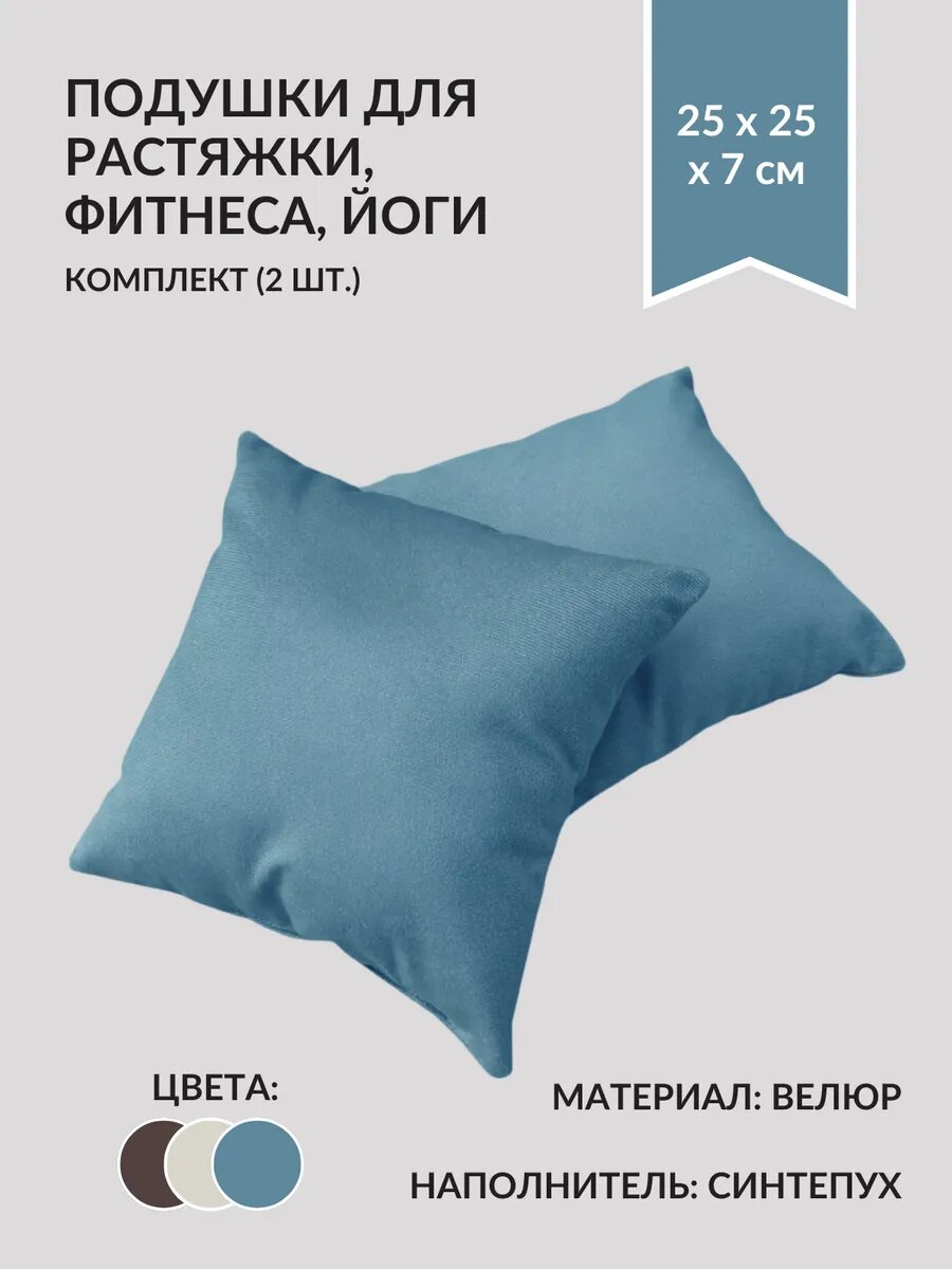 Подушки для растяжки и фитнеса