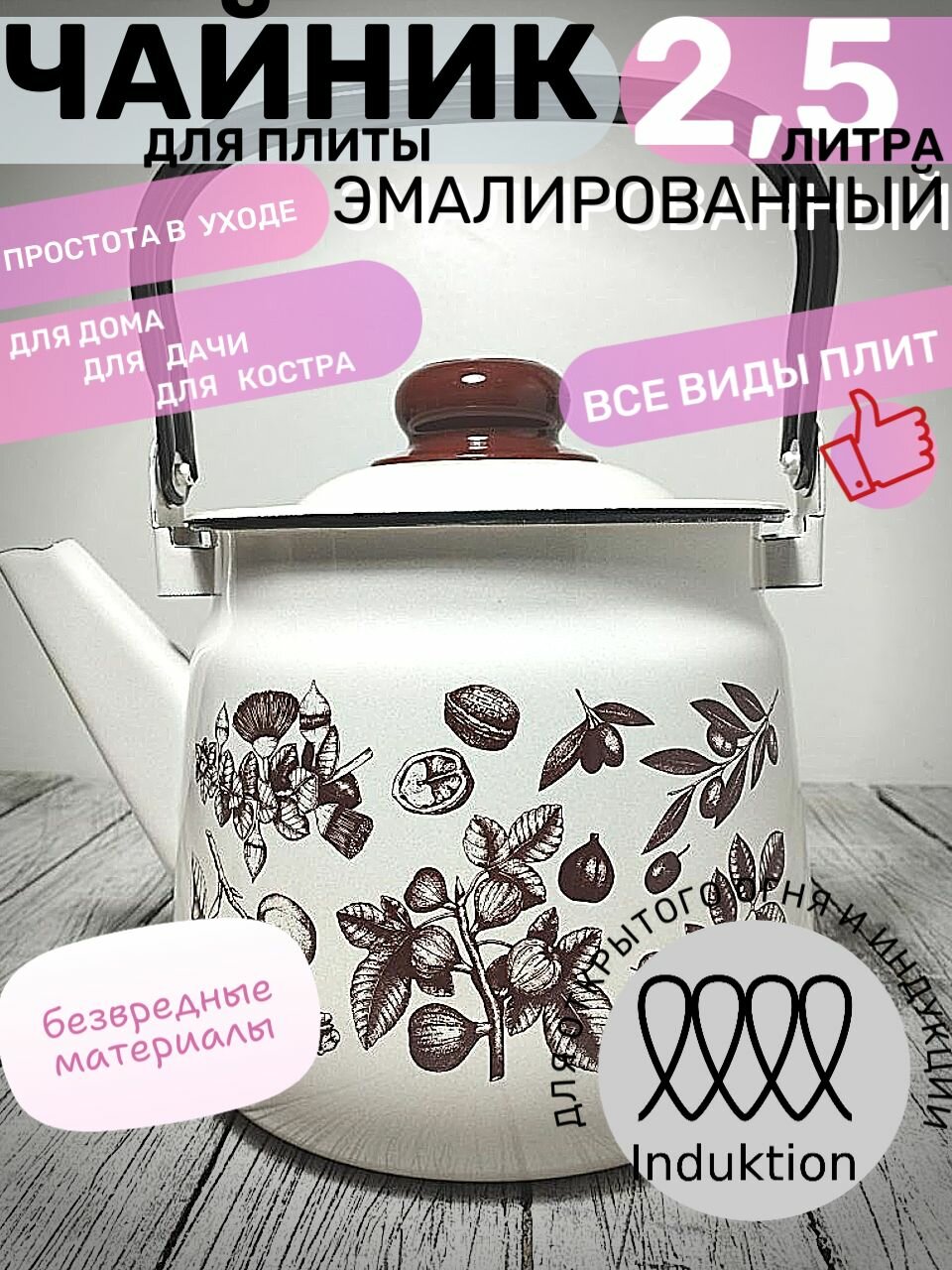 Чайник эмалированный 2,5 литра кремовый гравюра, подвижная ручка, все виды плит, индукция, пр-во Магнитогорск
