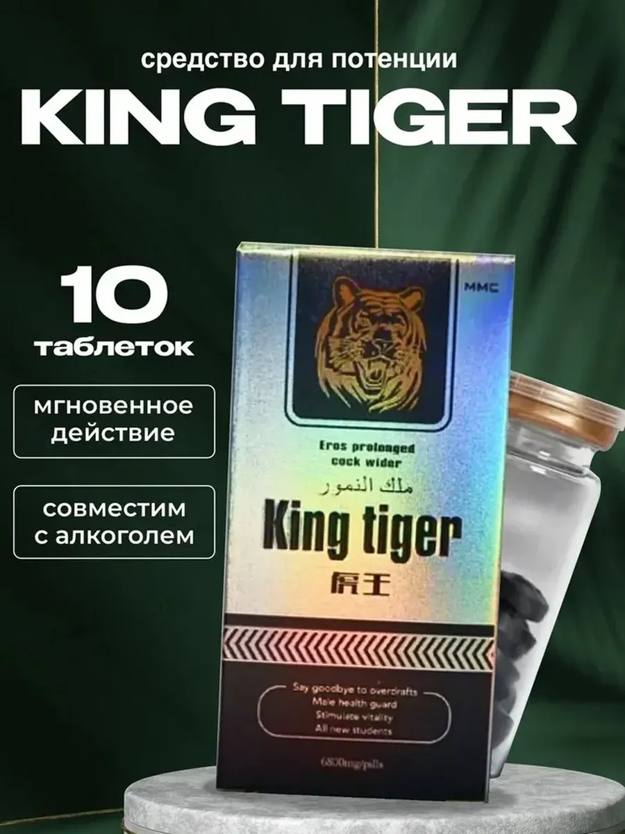 Виагра King Tiger для улучшения потенции, для мужчин, сила + долгота 10 шт