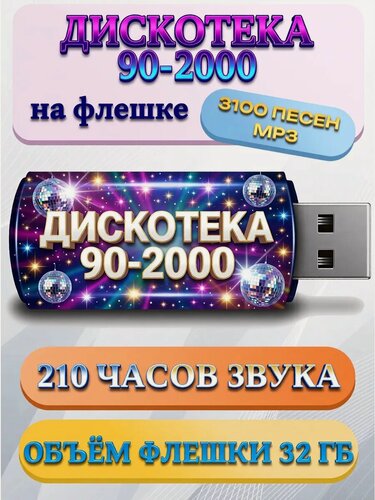 Изображение товара Лучшие 3100 хитов 90-2000. Флешка в машину, для колонки, ТВ.