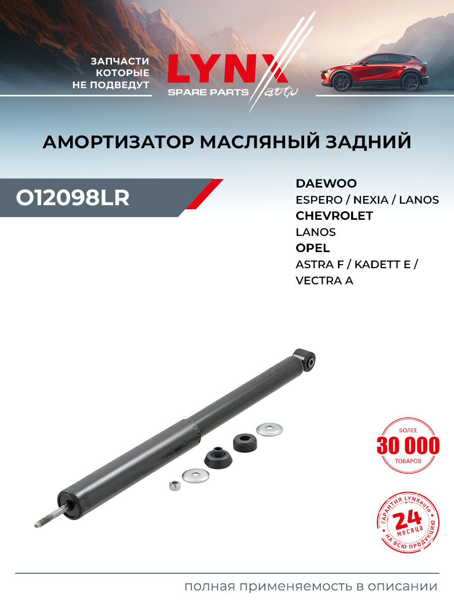 Амортизатор задний правый/левый подходит для CHEVROLET LANOS / OPEL ASTRA, VECTRA / LYNXauto O12098LR