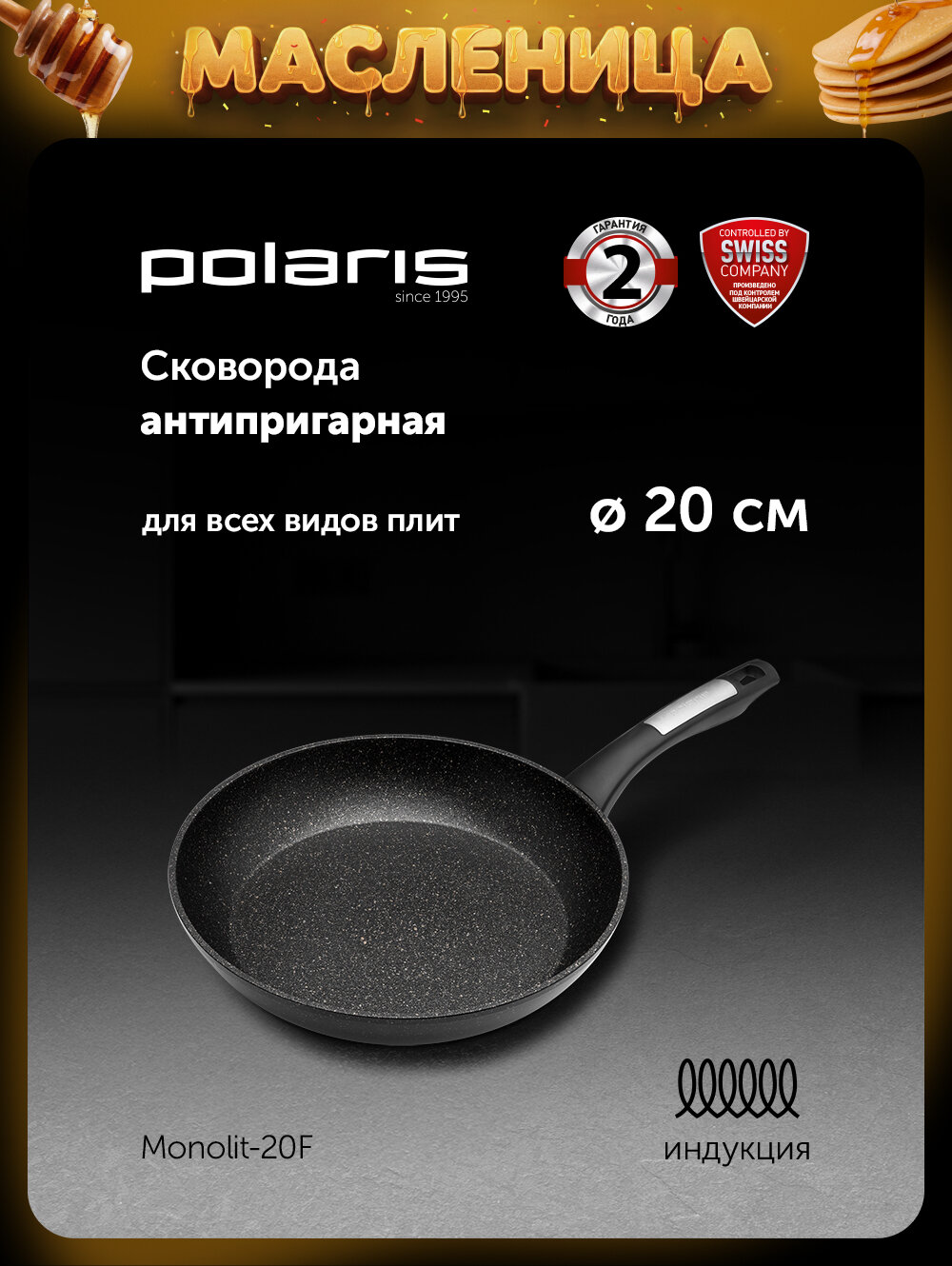Сковорода Polaris Monolit-20F диаметр 20 см без крышки с антипригарным покрытием, подходит для индукционной плиты