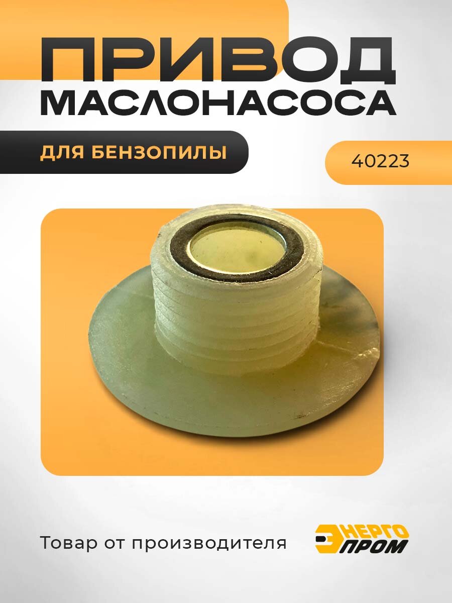 Привод маслонасоса Энергопром, для бензопилы, пластик, светло-желтый