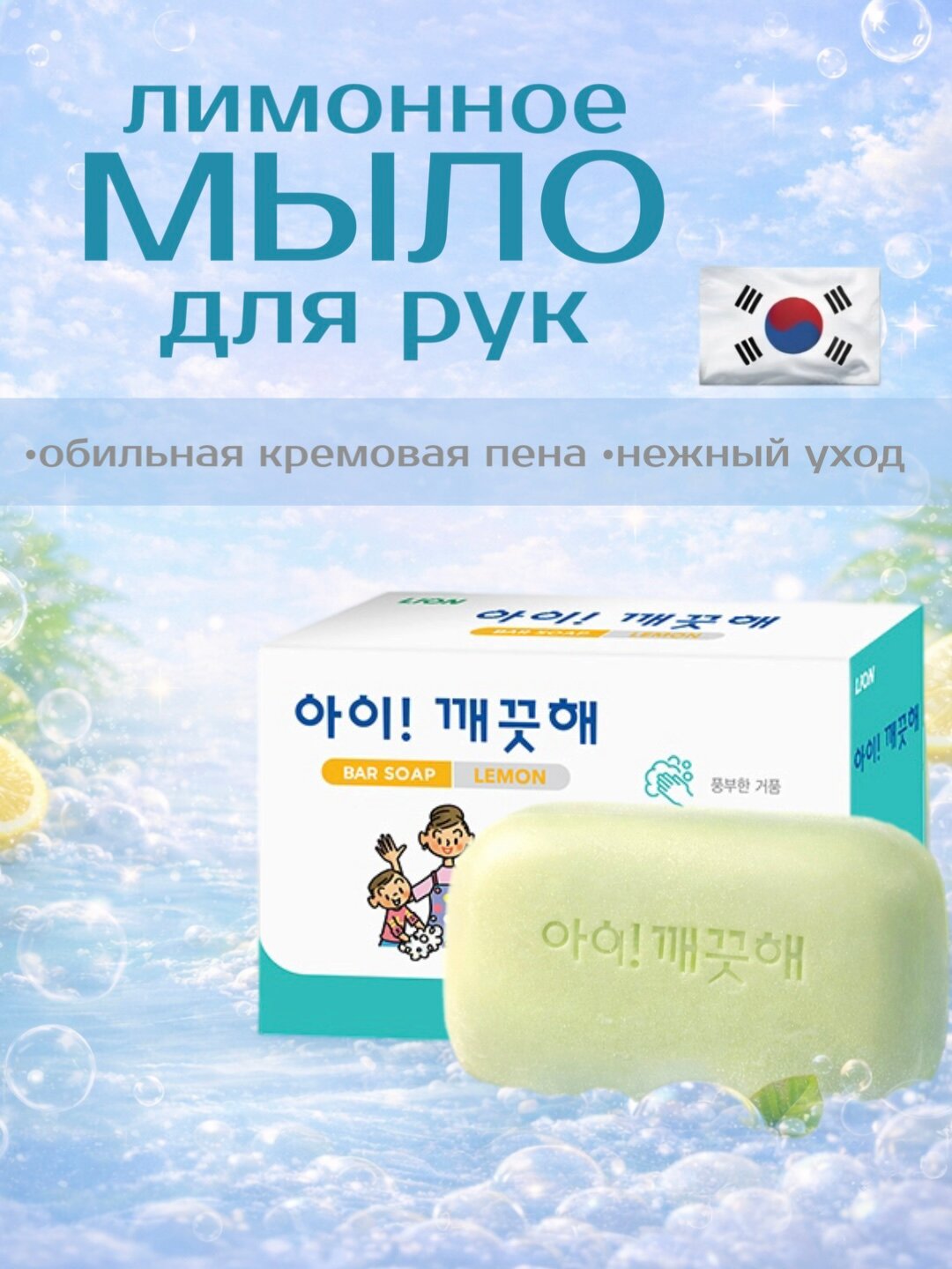 Корейское мыло для рук антибактериальное от бренда LION с ароматом лимона, 100г