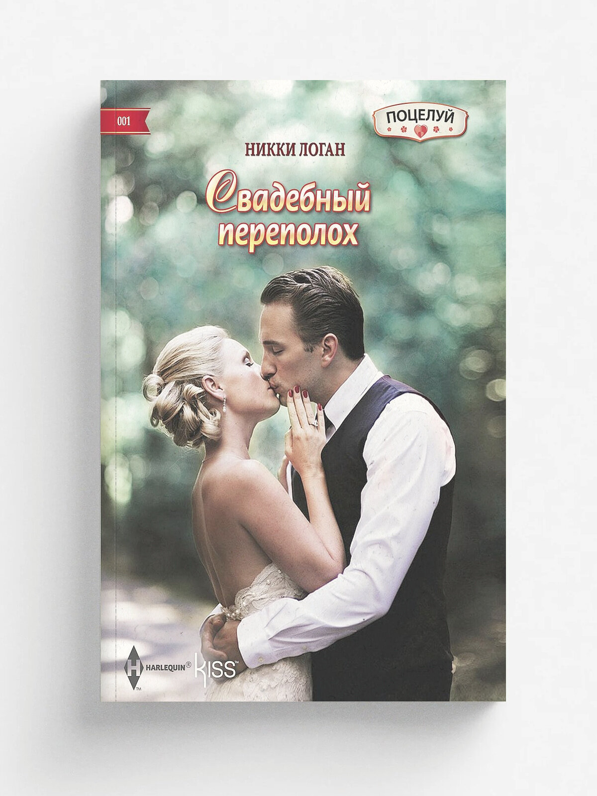 Свадебный переполох