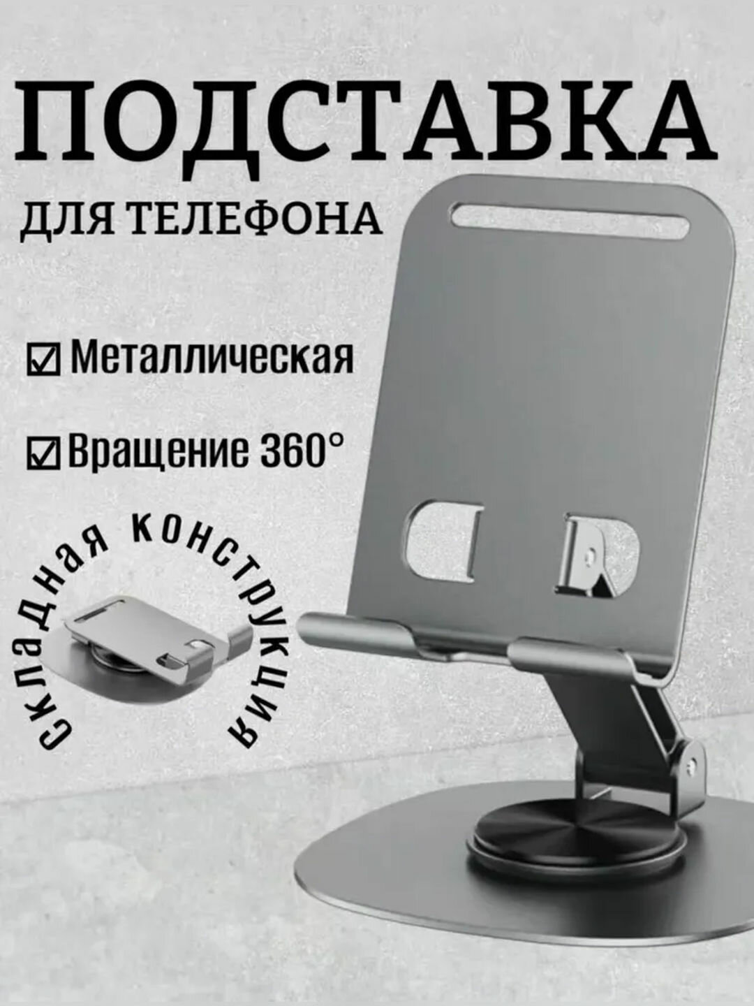 Держатель для телефона и планшетов из металла, вращение на 360 градусов, холдер, Подставка