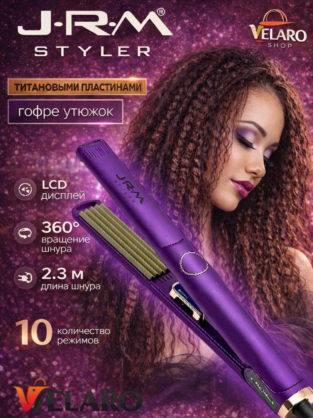 Профессиональный стайлер GOFRE JRM-5571 — контроль, мощь и идеальный результат.