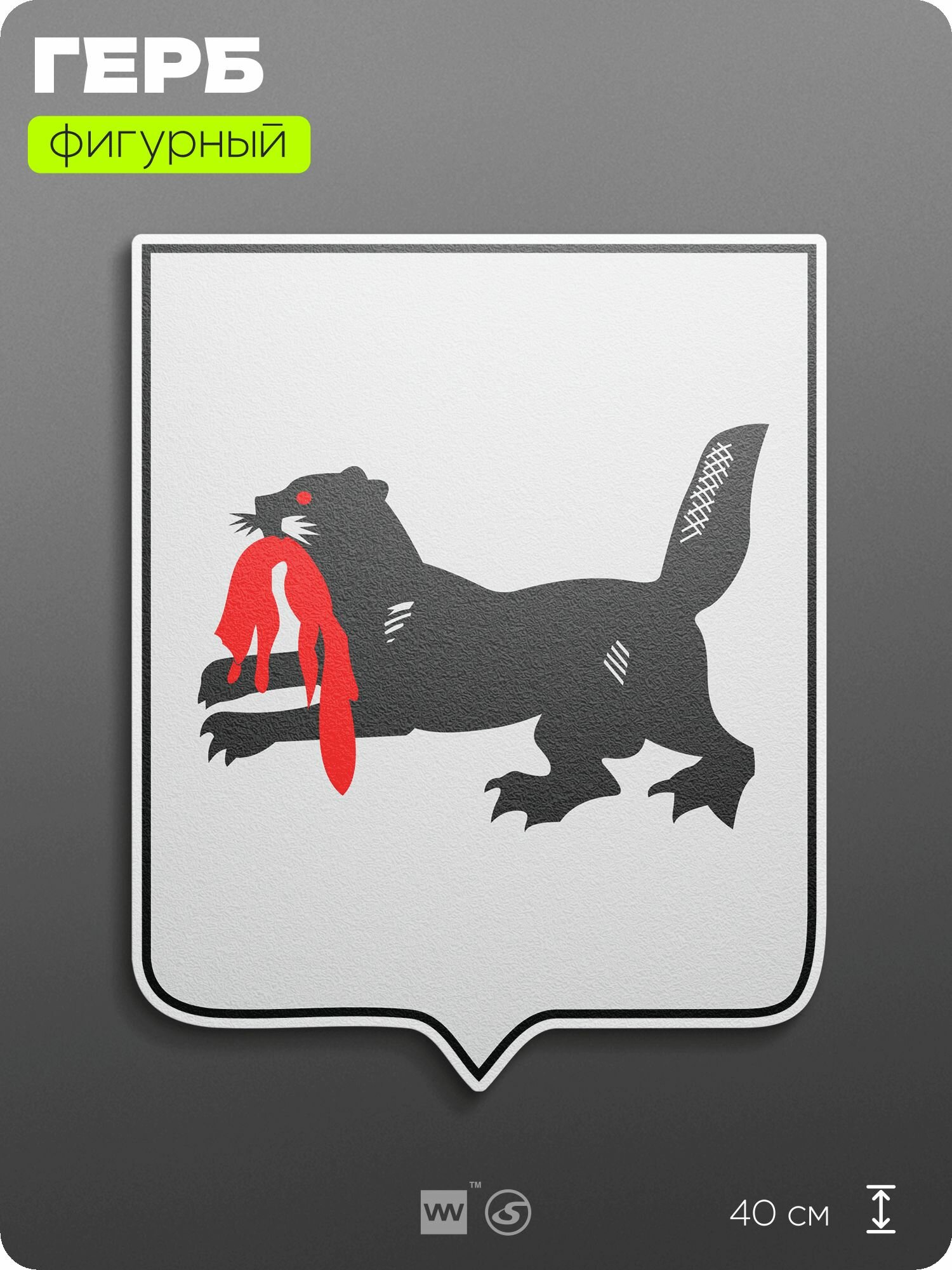 Герб Иркутской области на стену, фигурный, 40 см по большей стороне, на твёрдой основе с двусторонним скотчем, Айдентика Технолоджи