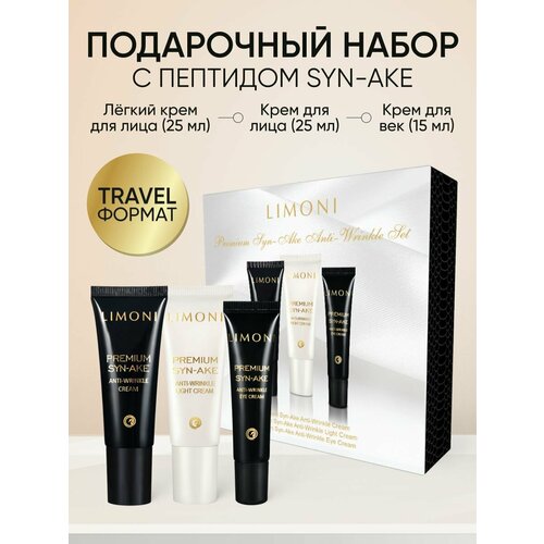 фото Limoni набор подарочный набор для ухода за лицом limoni premium syn-ake anti-wrinkle set: крем для лица 25 мл + легкий крем для лица 25 мл + крем для век 15 мл