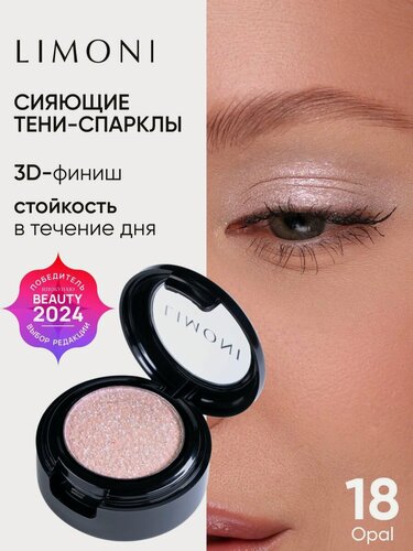 Изображение товара LIMONI Тени для век Eye Shadow Prism, блестящие, для глаз, тон 018