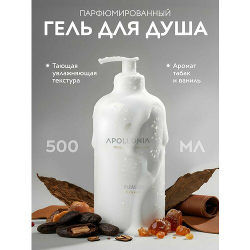 APOLLONIA Гель для душа Pleasure Body Wash парфюмированный, увлажняющий 500 мл