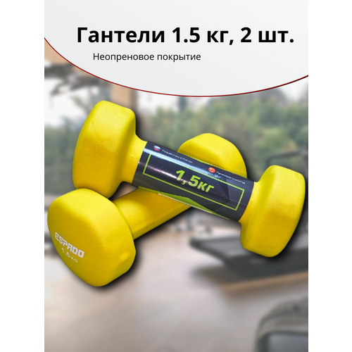Гантели,2 шт. каждая по 1.5 кг, гексагональные, неопреновое покрытие, жёлтые.