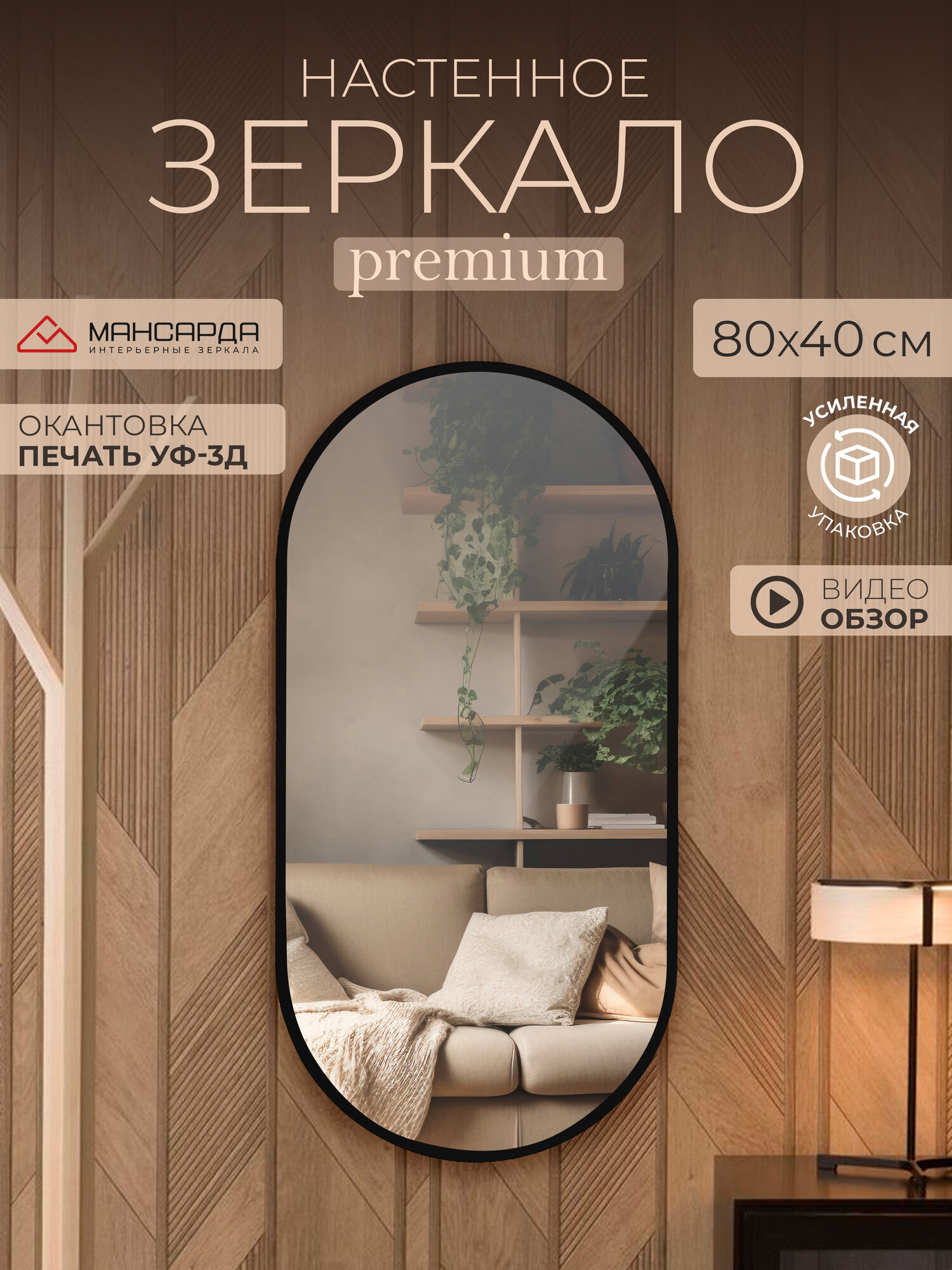 Зеркало овальное настенное Мансарда 80х40 см интерьерное с черной окантовкой универсальное