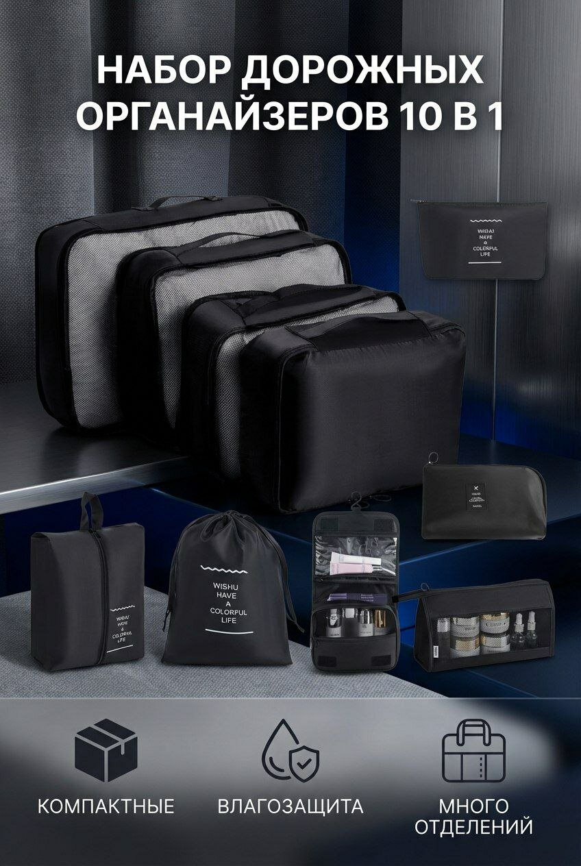Органайзер дорожный 10 в 1, для хранения и перевозки вещей, черный