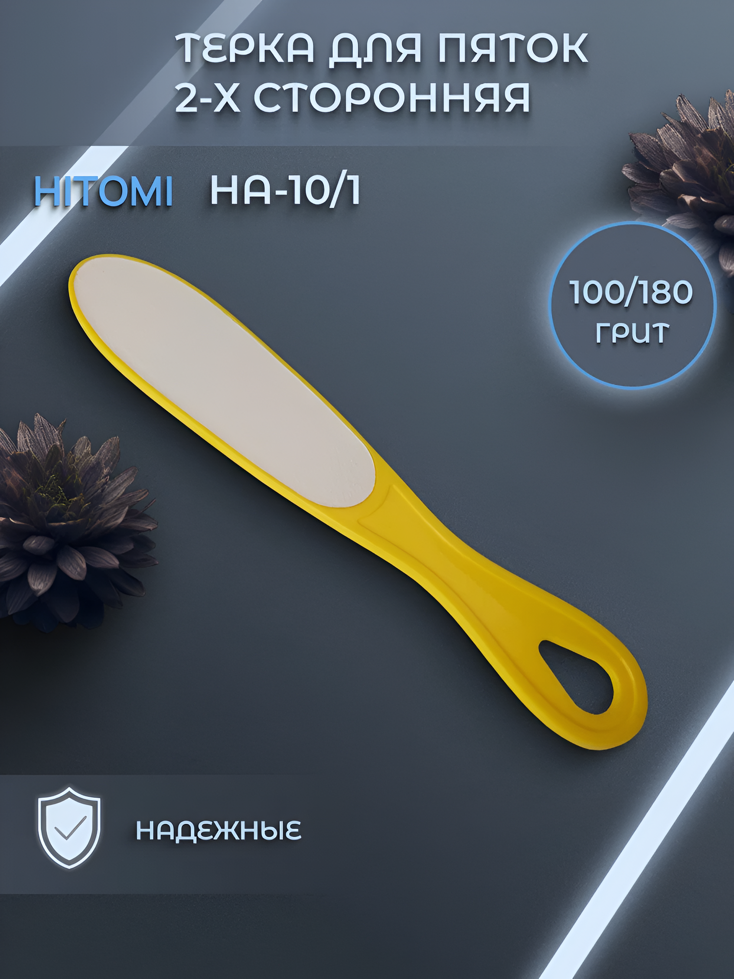 Тёрка педикюрная для пяток и стоп пластиковая 100/180 грит