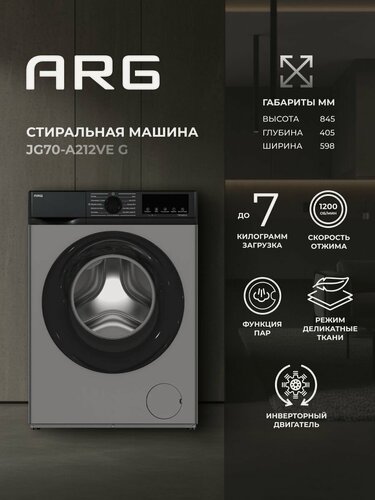 Изображение товара Стиральная машина ARG JG70-A212VE G, загрузка 7 кг, инверторный мотор, стирка паром, серый