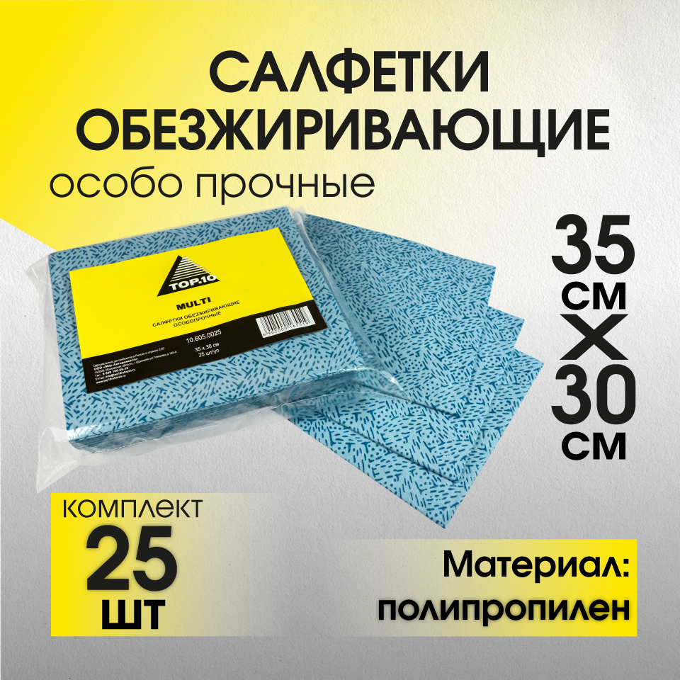 Салфетки обезжиривающие особо прочные для авто 35X30 см (25 шт.)