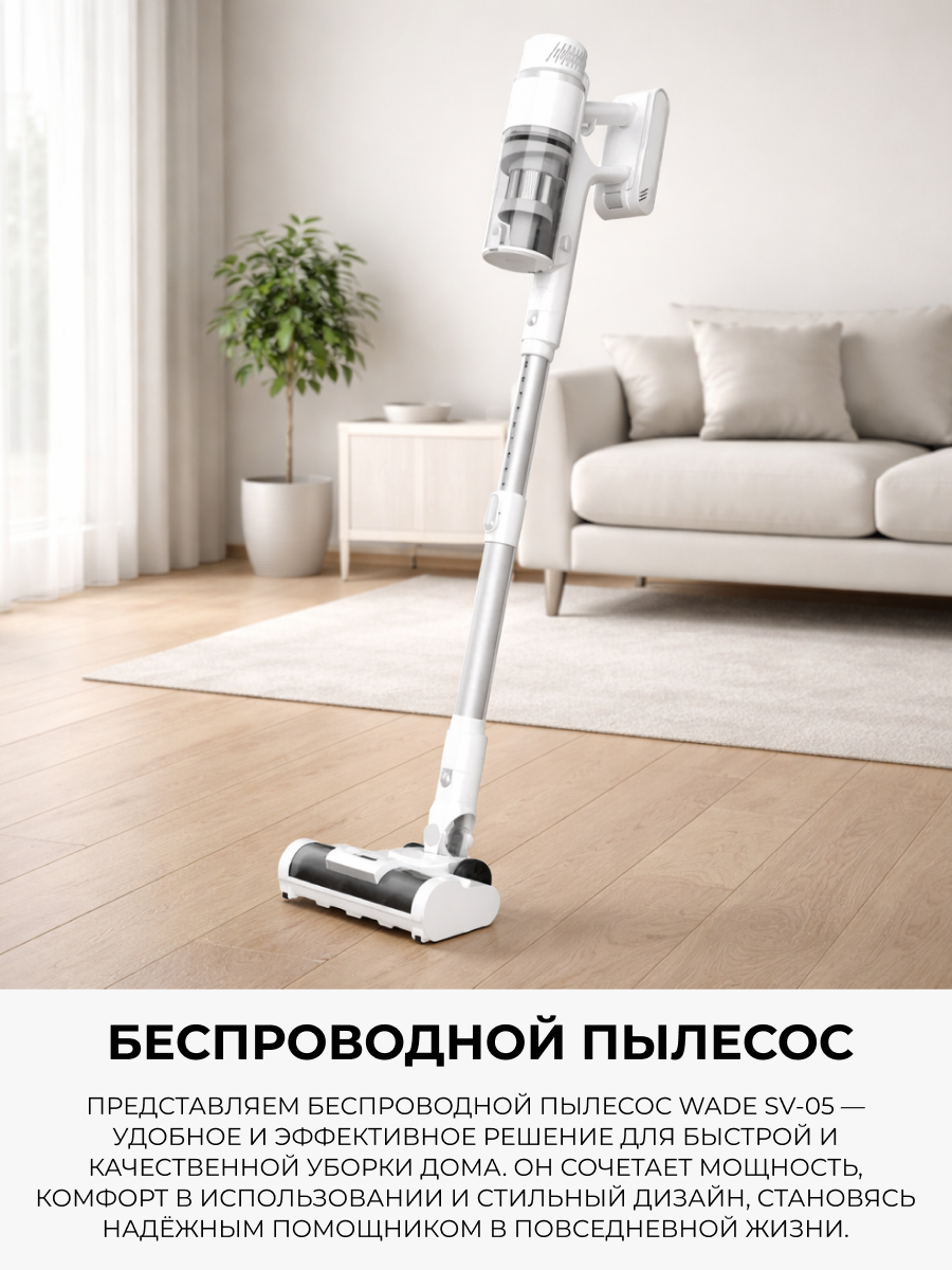 Пылесос беспроводной Wade SlimVac SV-05, турбощетка, 480Вт, 75Вт — фото 1
