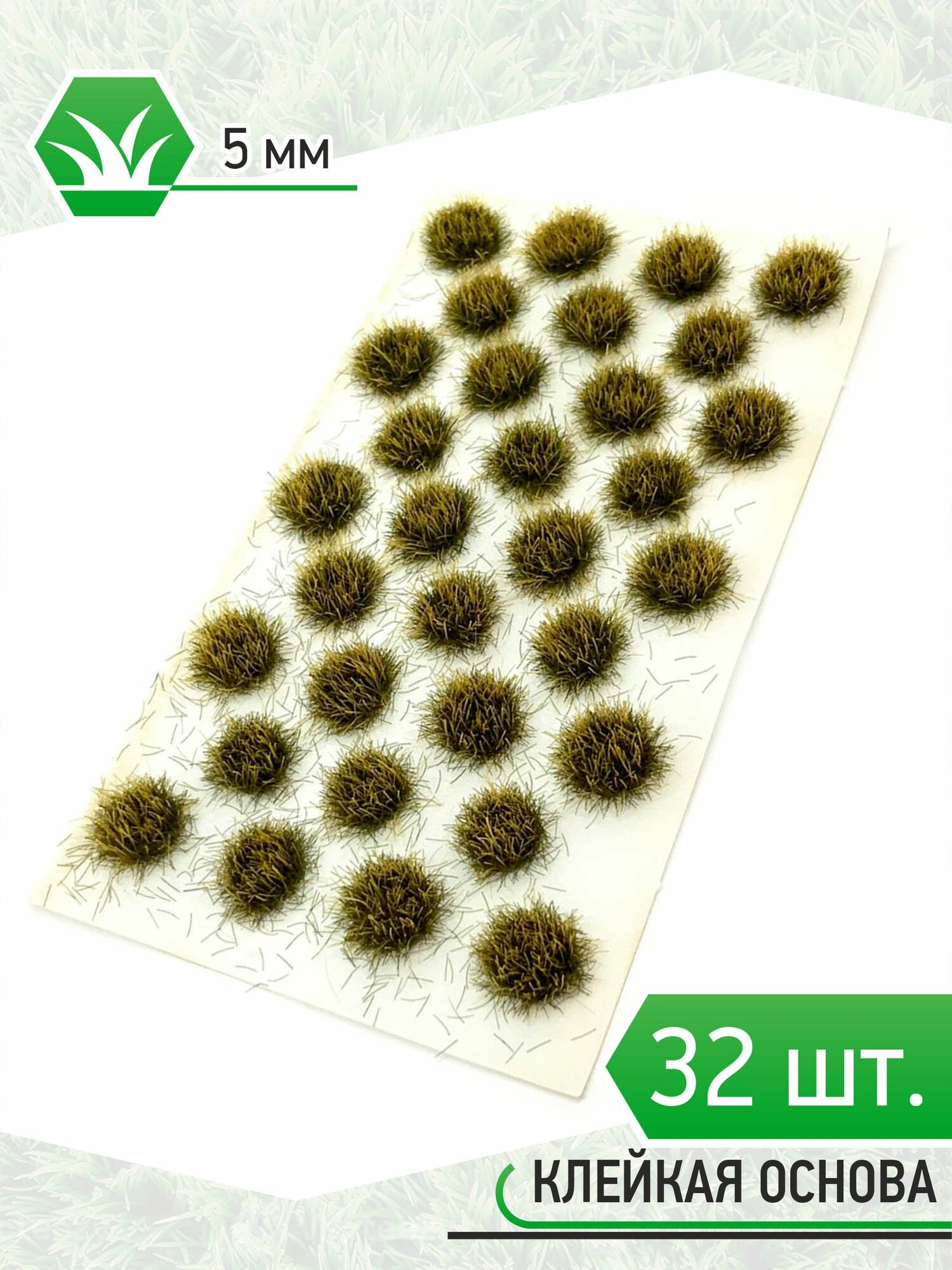 Модельная трава зеленая - 32шт 5мм