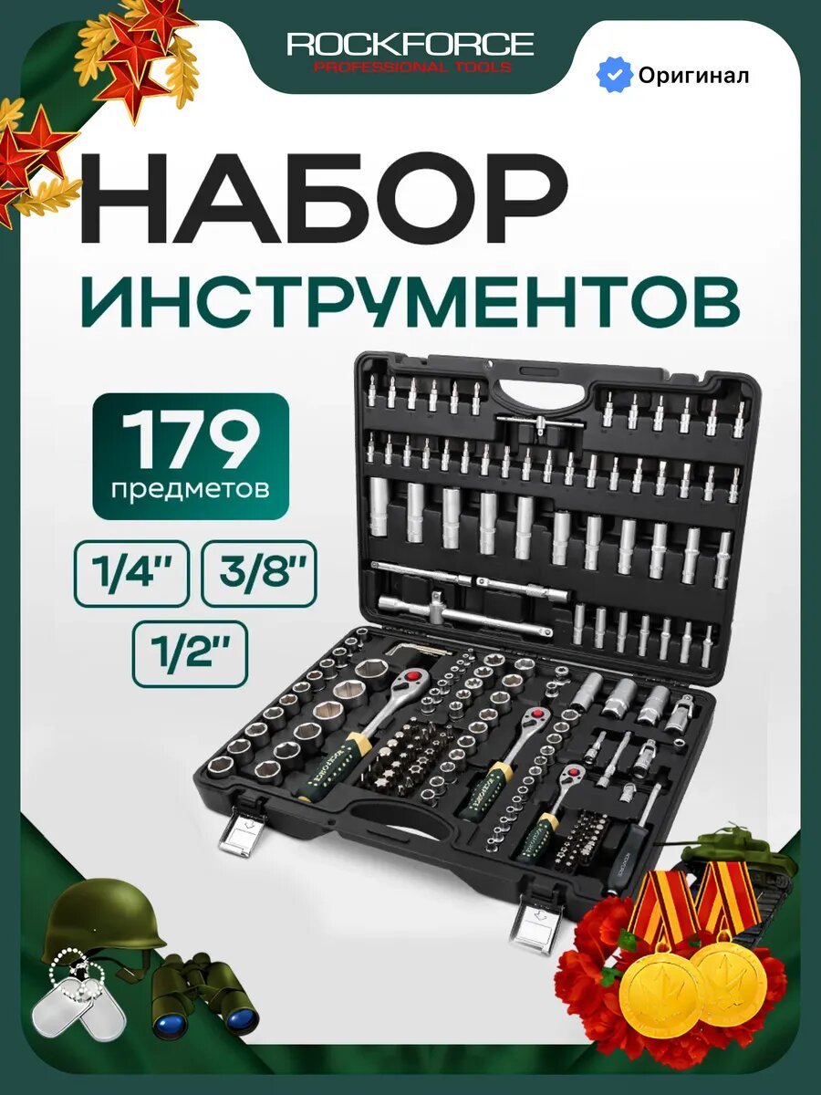 Набор инструментов для автомобиля 179 предметов