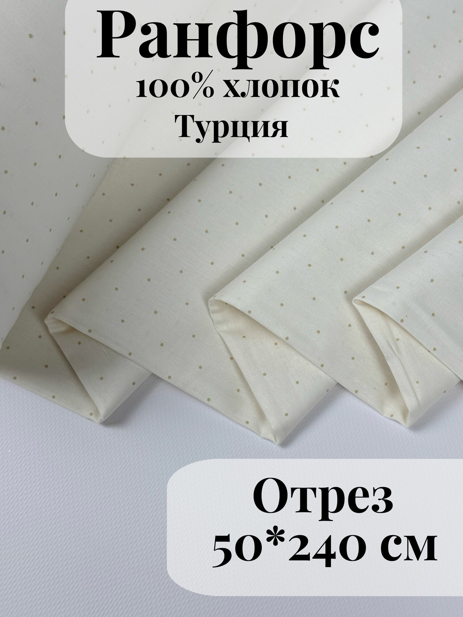 Ранфорс (поплин) ткань для рукоделия и творчества 100% хлопок Молочный горошек 50х240см