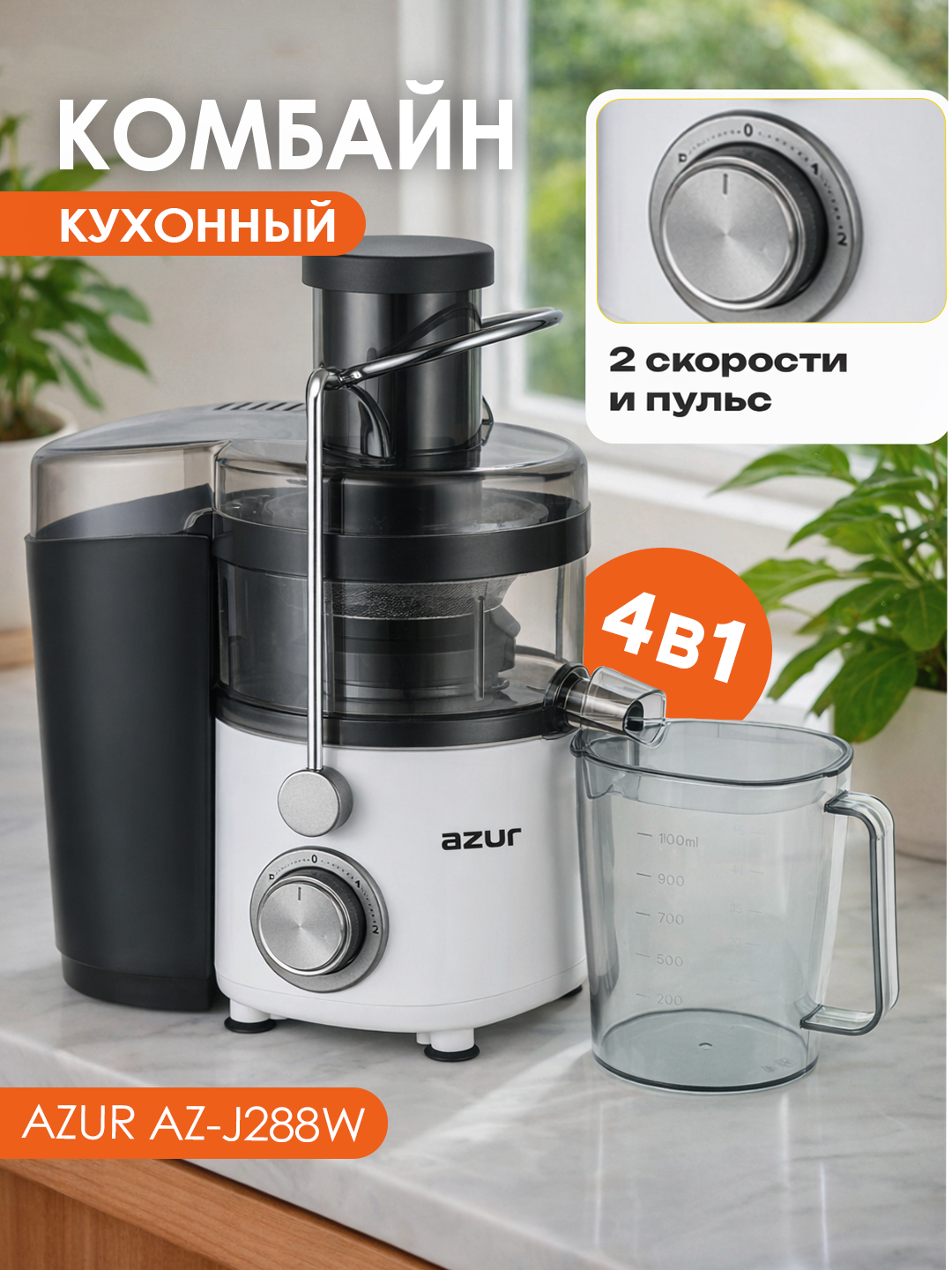 Мини кухонный комбайн 4 в 1, AZUR AZ-J288W соковыжималка, блендер, кофемолка, измельчитель