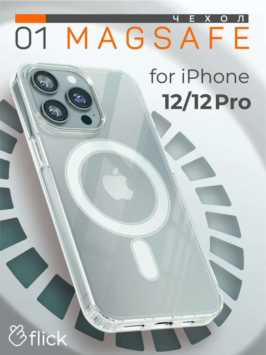 Чехол бесцветный/прозрачный пластиковый с MagSafe 100% не желтеет для модели телефона Iphone 12/12 Pro
