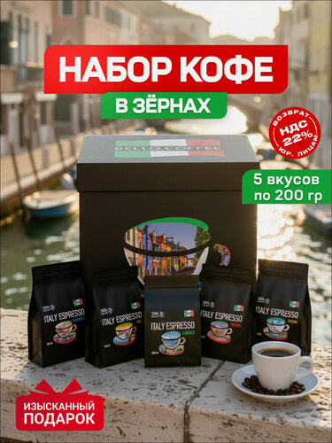 Изображение товара Подарочный набор кофе в зернах 1 кг BELLO COFFEE ITALY ESPRESSO 5 вкусов по 200 гр.