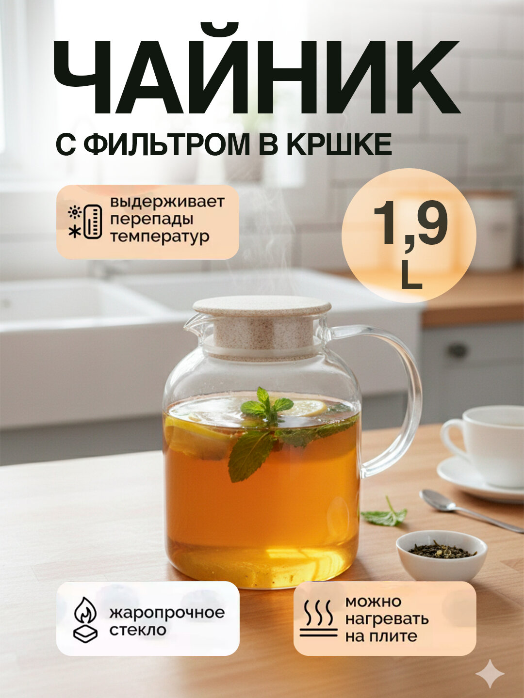 Aroma Glass — стеклянный заварочный чайник, 1.9 л