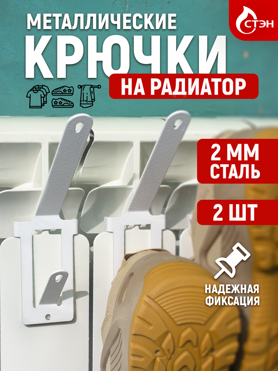 Набор крючков на батарею, сушилка на радиатор, 2 шт, металл 2 мм