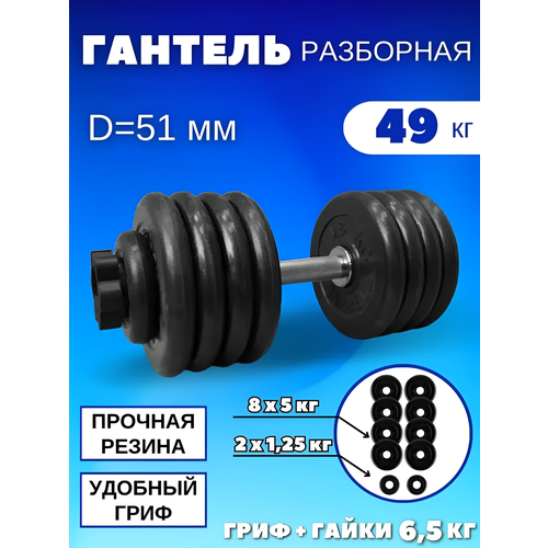 Разборные гантели 49 кг, D51 mm.(1шт)