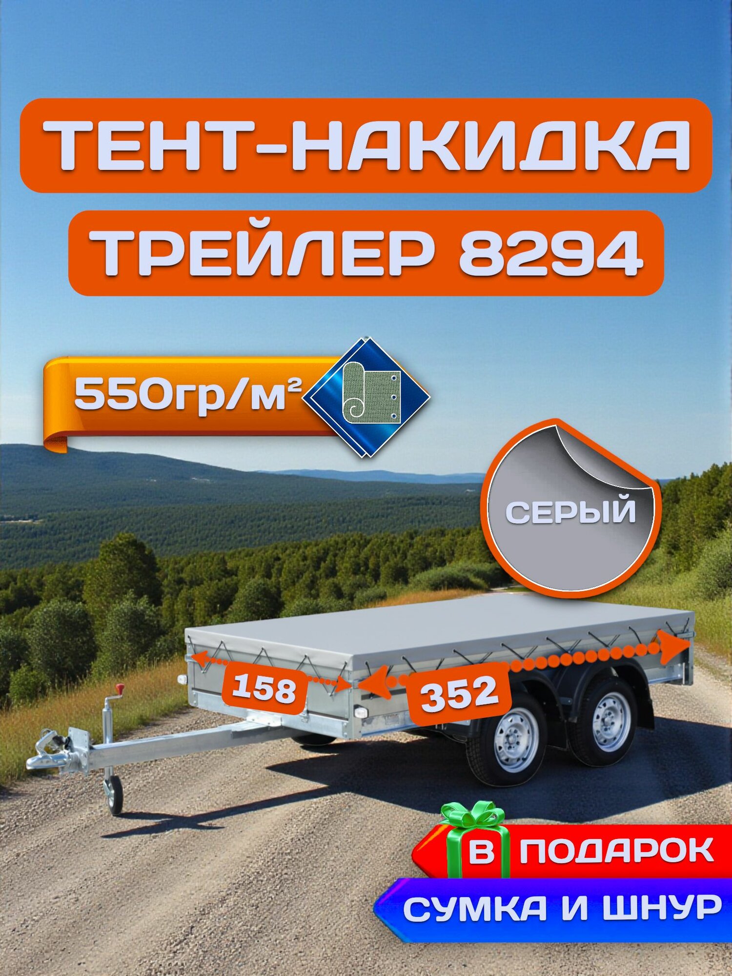 Тент накидка на прицеп трейлер 8294, Серый (плотность 550гр)