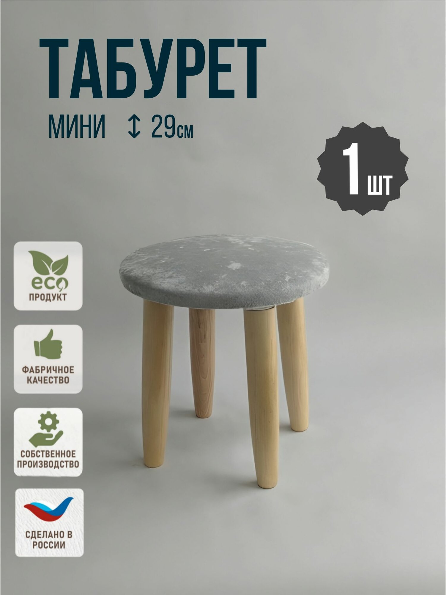 Мини-табурет, мягкий на деревянных лакированных ногах, высота 29см, комплект 1шт.