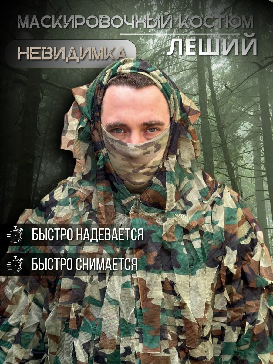 Маскировочный костюм / леший облегченный лес