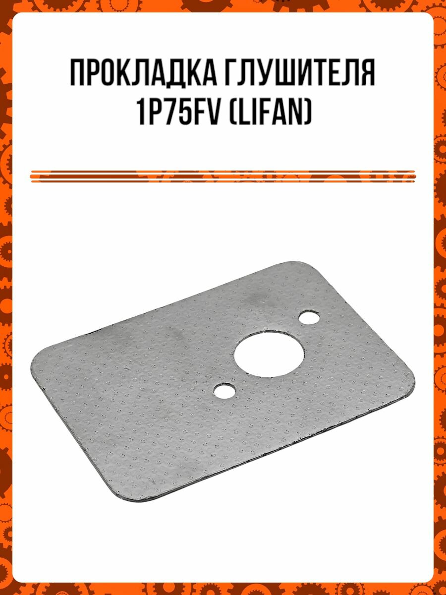 Прокладка глушителя 1P75FV (LIFAN оригинал)