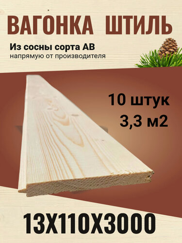 Изображение товара Вагонка штиль 13х115 (110)х3000 сосна сорт АВ / 10 штук (3,3 м2)