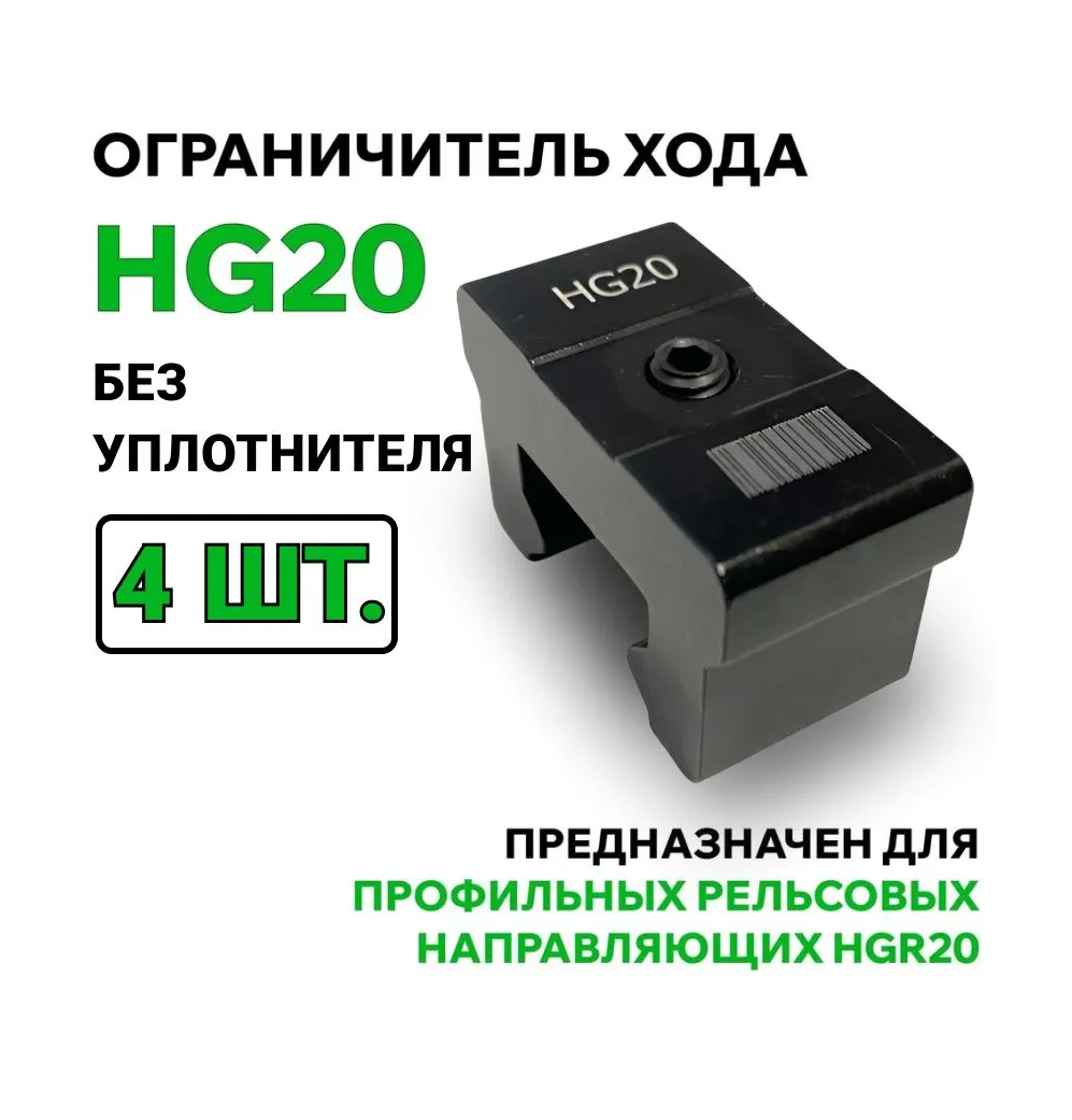 Ограничитель хода modulmex HG20, без уплотнителя, для фиксации каретки - комплект 4 шт