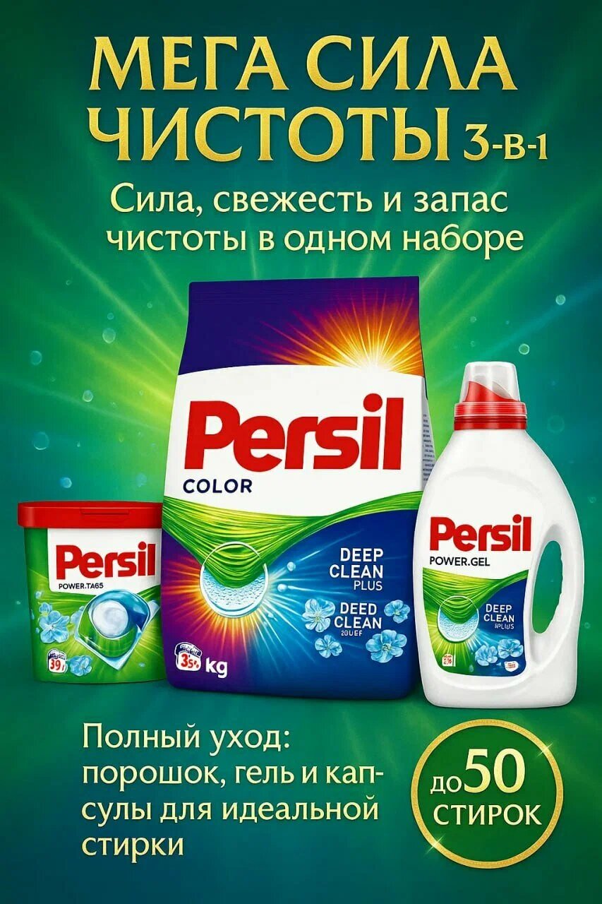 Мега набор Persil, 3 кг порошка + 910 мл геля + 18 капсул, для белого и цветного белья.