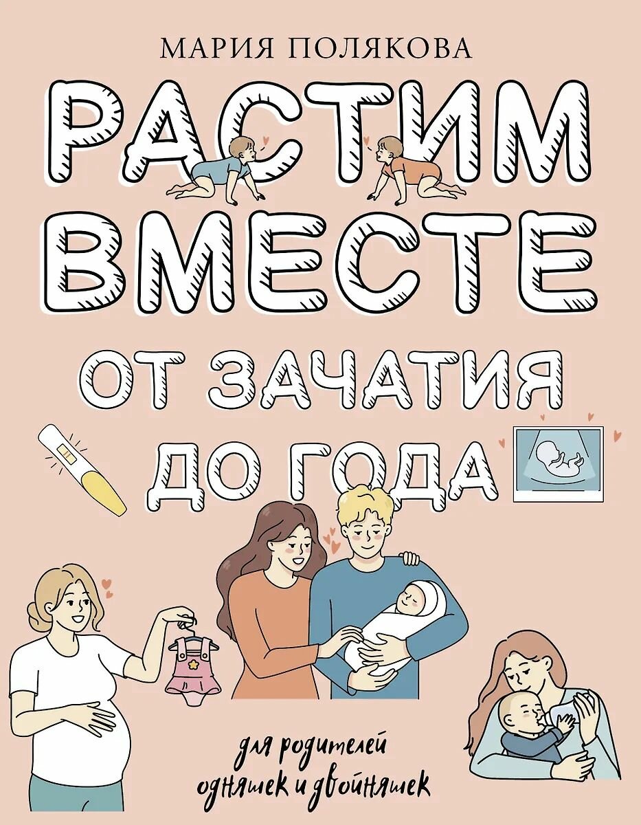 Руководство по воспитанию АСТ Растим вместе от зачатия до года одняшек и двойняшек, Полякова М. Н. 2024 г.
