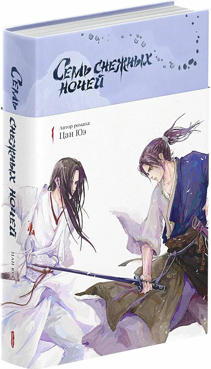 Фэнтези для взрослых Комильфо Семь снежных ночей, Цан Ю. 2025 г. — фото 1
