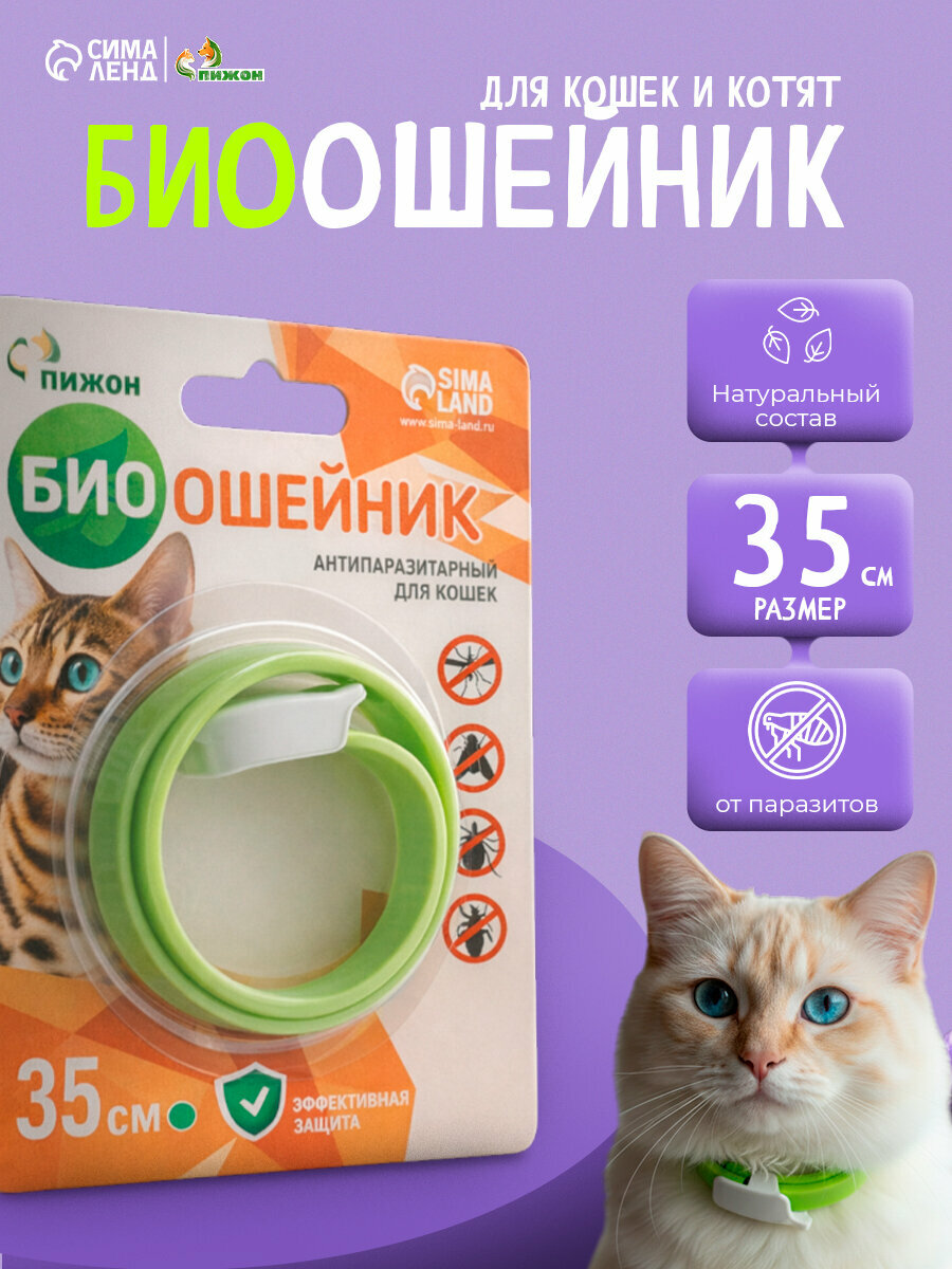 Биоошейник от паразитов "пижон" для кошек от блох и клещей, зеленый, 35 см