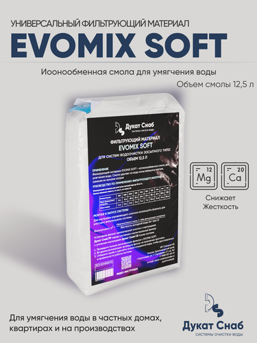 Изображение товара Универсальный фильтрующий материал для умягчения воды Дукат Снаб Evomix Soft, 12,5 л. Удаление жесткости и накипи.