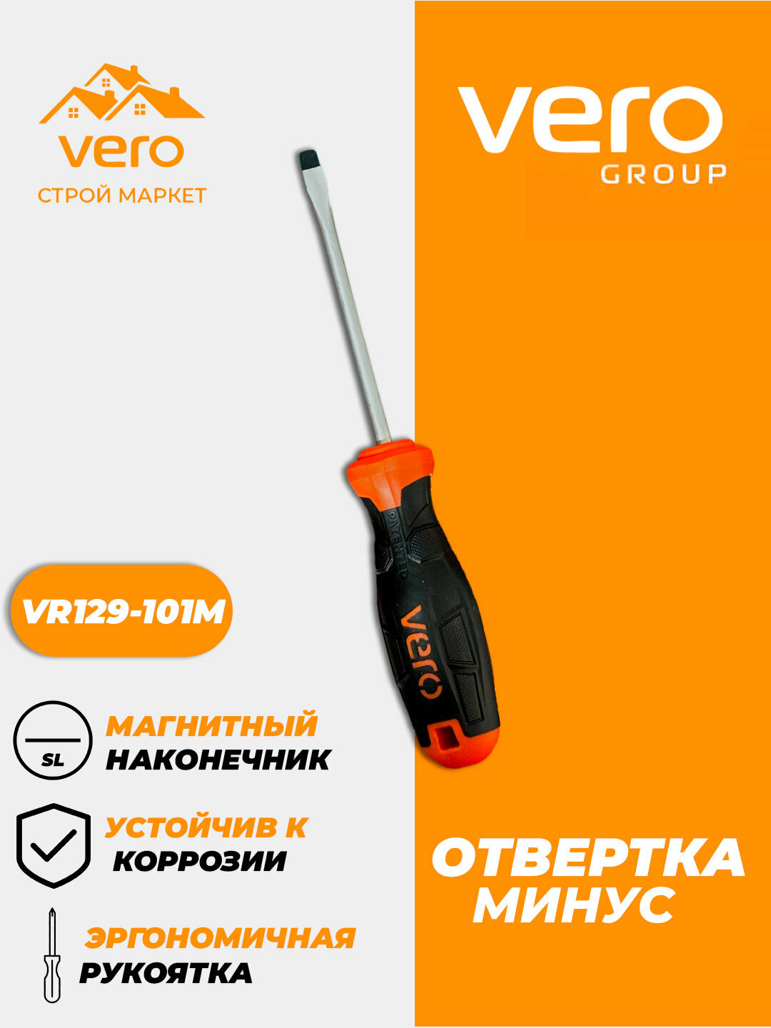Отвертка минусовая — VERO, мощная фиксация, удобный хват, высокая точность