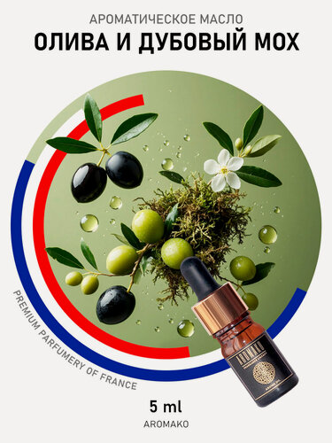 Изображение товара Ароматическое масло Олива и Дубовый мох AROMAKO 5 мл, для увлажнителя воздуха, диффузора, ароматерапии
