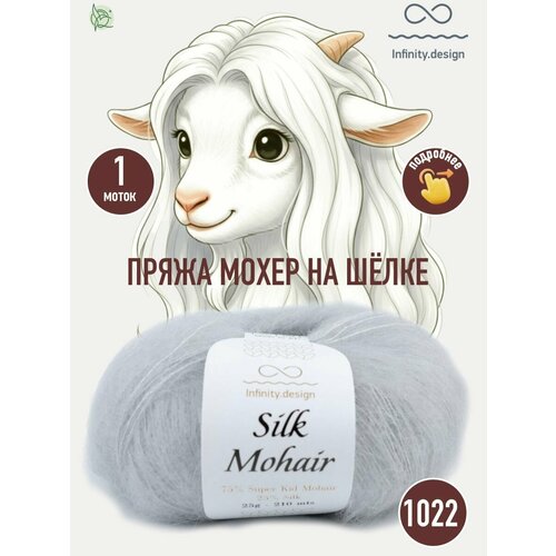 фото Infinity design silk mohair (1022 cloud gray)