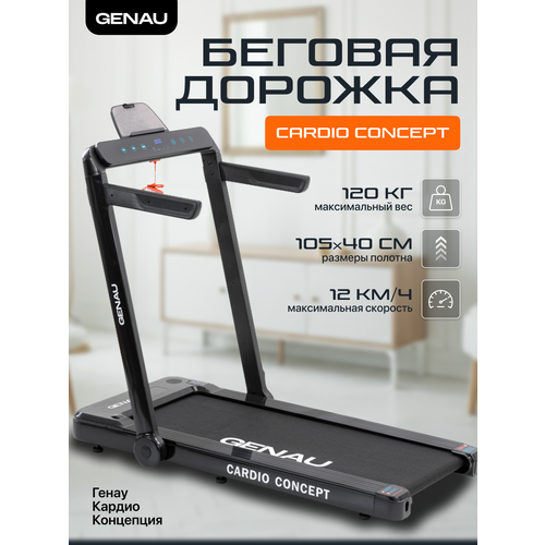 Электрическая беговая дорожка Genau Cardio Concept для бега и ходьбы, домашняя